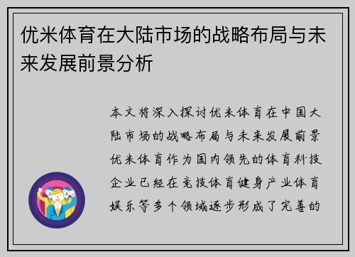 优米体育在大陆市场的战略布局与未来发展前景分析