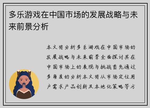 多乐游戏在中国市场的发展战略与未来前景分析