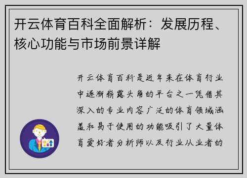 开云体育百科全面解析：发展历程、核心功能与市场前景详解