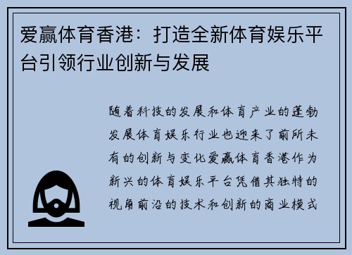 爱赢体育香港：打造全新体育娱乐平台引领行业创新与发展