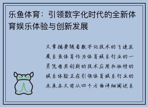 乐鱼体育：引领数字化时代的全新体育娱乐体验与创新发展
