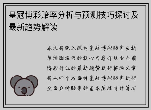皇冠博彩赔率分析与预测技巧探讨及最新趋势解读