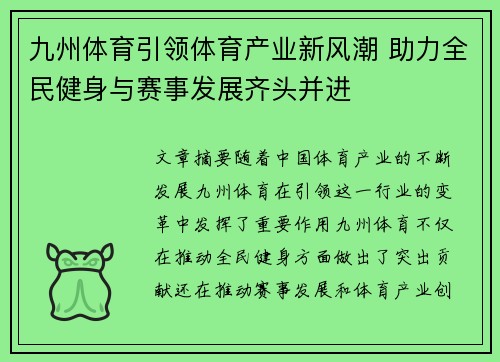 九州体育引领体育产业新风潮 助力全民健身与赛事发展齐头并进