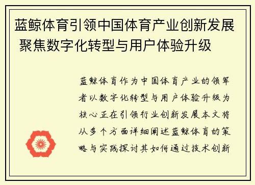 蓝鲸体育引领中国体育产业创新发展 聚焦数字化转型与用户体验升级