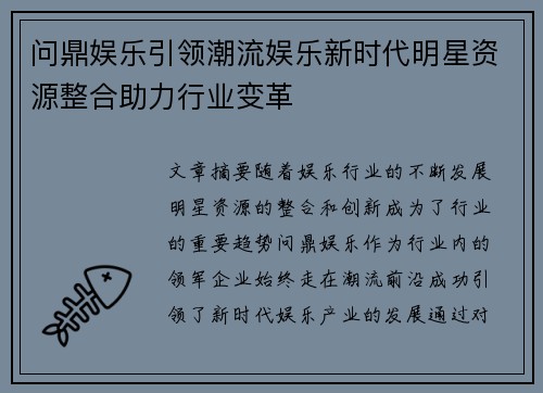 问鼎娱乐引领潮流娱乐新时代明星资源整合助力行业变革