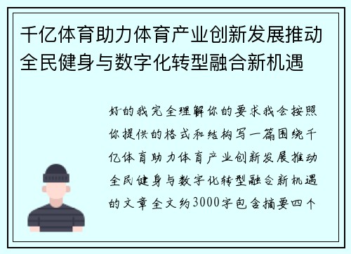 千亿体育助力体育产业创新发展推动全民健身与数字化转型融合新机遇