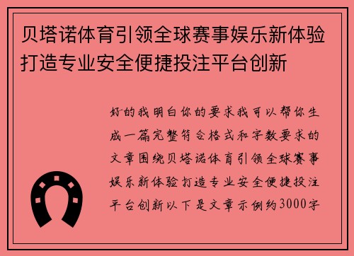 贝塔诺体育引领全球赛事娱乐新体验打造专业安全便捷投注平台创新
