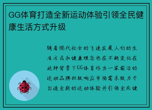 GG体育打造全新运动体验引领全民健康生活方式升级 GG体育打造全新运动体验引领全民健康生活方式升级