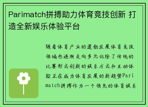 Parimatch拼搏助力体育竞技创新 打造全新娱乐体验平台
