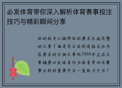必发体育带你深入解析体育赛事投注技巧与精彩瞬间分享 必发体育带你深入解析体育赛事投注技巧与精彩瞬间分享