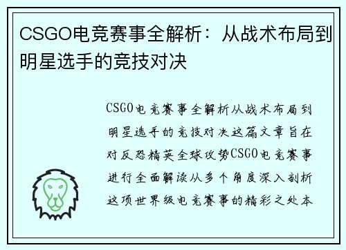 CSGO电竞赛事全解析：从战术布局到明星选手的竞技对决