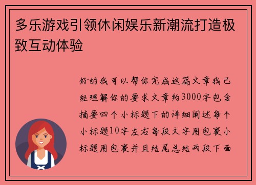 多乐游戏引领休闲娱乐新潮流打造极致互动体验