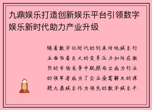 九鼎娱乐打造创新娱乐平台引领数字娱乐新时代助力产业升级 九鼎娱乐打造创新娱乐平台引领数字娱乐新时代助力产业升级