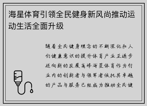 海星体育引领全民健身新风尚推动运动生活全面升级