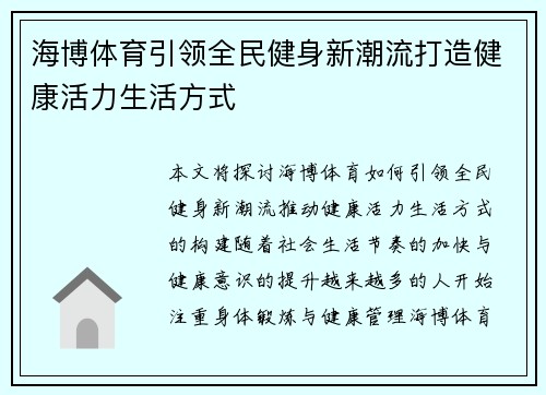 海博体育引领全民健身新潮流打造健康活力生活方式