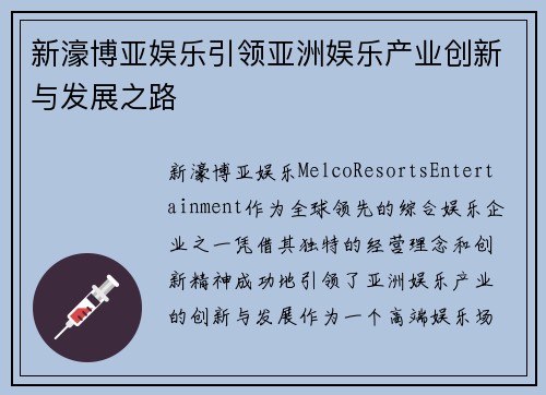新濠博亚娱乐引领亚洲娱乐产业创新与发展之路