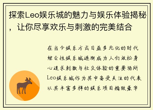 探索Leo娱乐城的魅力与娱乐体验揭秘,让你尽享欢乐与刺激的完美结合 探索Leo娱乐城的魅力与娱乐体验揭秘,让你尽享欢乐与刺激的完美结合