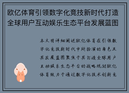 欧亿体育引领数字化竞技新时代打造全球用户互动娱乐生态平台发展蓝图 欧亿体育引领数字化竞技新时代打造全球用户互动娱乐生态平台发展蓝图