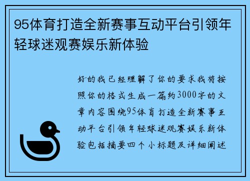 95体育打造全新赛事互动平台引领年轻球迷观赛娱乐新体验 95体育打造全新赛事互动平台引领年轻球迷观赛娱乐新体验