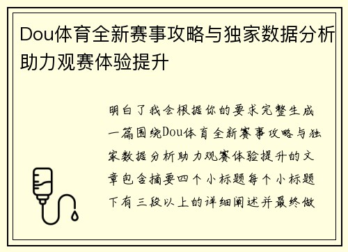 Dou体育全新赛事攻略与独家数据分析助力观赛体验提升