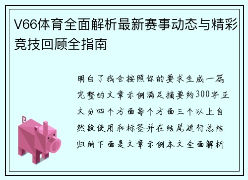 V66体育全面解析最新赛事动态与精彩竞技回顾全指南