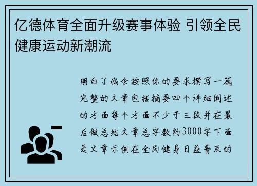 亿德体育全面升级赛事体验 引领全民健康运动新潮流