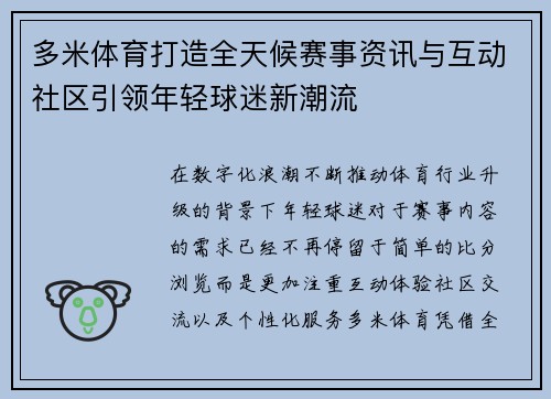 多米体育打造全天候赛事资讯与互动社区引领年轻球迷新潮流