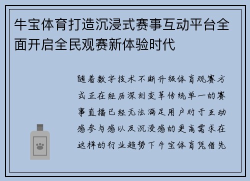 牛宝体育打造沉浸式赛事互动平台全面开启全民观赛新体验时代