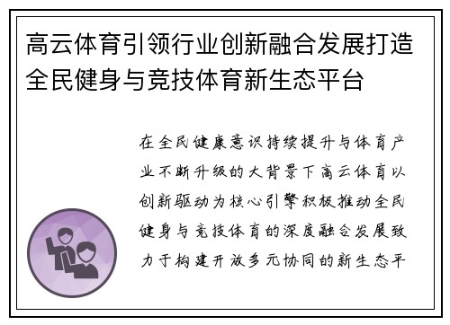 高云体育引领行业创新融合发展打造全民健身与竞技体育新生态平台 高云体育引领行业创新融合发展打造全民健身与竞技体育新生态平台