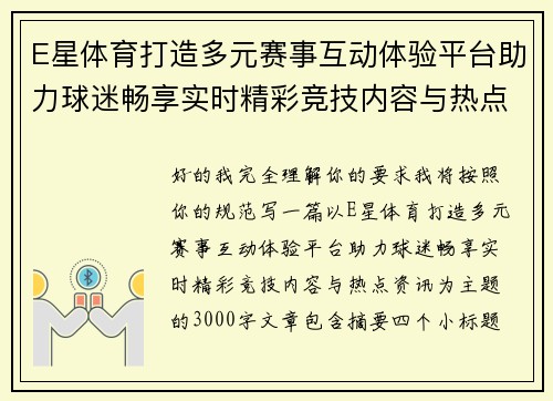 E星体育打造多元赛事互动体验平台助力球迷畅享实时精彩竞技内容与热点资讯
