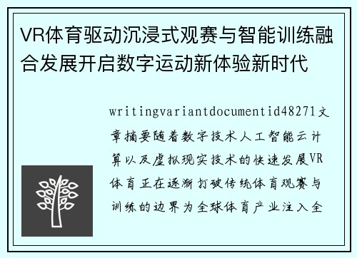 VR体育驱动沉浸式观赛与智能训练融合发展开启数字运动新体验新时代 VR体育驱动沉浸式观赛与智能训练融合发展开启数字运动新体验新时代