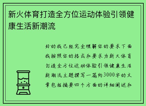 新火体育打造全方位运动体验引领健康生活新潮流 新火体育打造全方位运动体验引领健康生活新潮流