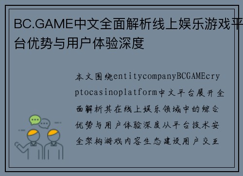 BC.GAME中文全面解析线上娱乐游戏平台优势与用户体验深度 BC.GAME中文全面解析线上娱乐游戏平台优势与用户体验深度