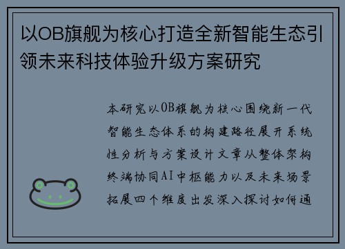 以OB旗舰为核心打造全新智能生态引领未来科技体验升级方案研究 以OB旗舰为核心打造全新智能生态引领未来科技体验升级方案研究