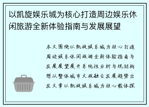以凯旋娱乐城为核心打造周边娱乐休闲旅游全新体验指南与发展展望 以凯旋娱乐城为核心打造周边娱乐休闲旅游全新体验指南与发展展望