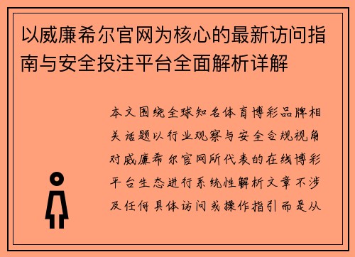 以威廉希尔官网为核心的最新访问指南与安全投注平台全面解析详解 以威廉希尔官网为核心的最新访问指南与安全投注平台全面解析详解