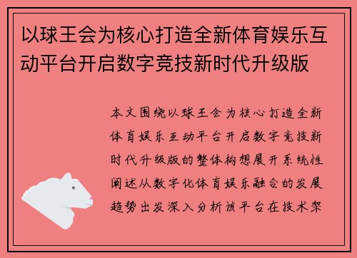以球王会为核心打造全新体育娱乐互动平台开启数字竞技新时代升级版 以球王会为核心打造全新体育娱乐互动平台开启数字竞技新时代升级版