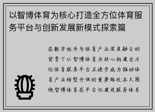 以智博体育为核心打造全方位体育服务平台与创新发展新模式探索篇 以智博体育为核心打造全方位体育服务平台与创新发展新模式探索篇