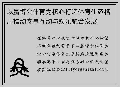 以赢博会体育为核心打造体育生态格局推动赛事互动与娱乐融合发展 以赢博会体育为核心打造体育生态格局推动赛事互动与娱乐融合发展
