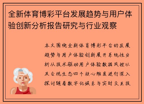 全新体育博彩平台发展趋势与用户体验创新分析报告研究与行业观察 全新体育博彩平台发展趋势与用户体验创新分析报告研究与行业观察