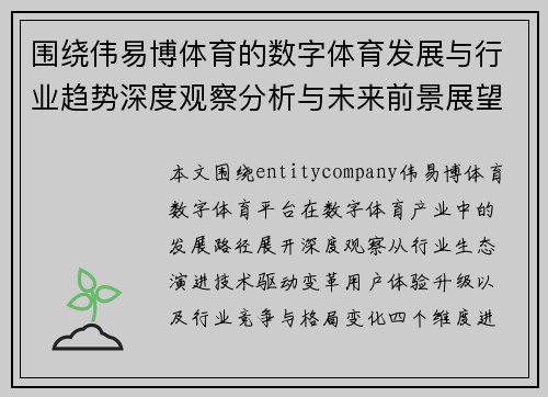 围绕伟易博体育的数字体育发展与行业趋势深度观察分析与未来前景展望 围绕伟易博体育的数字体育发展与行业趋势深度观察分析与未来前景展望