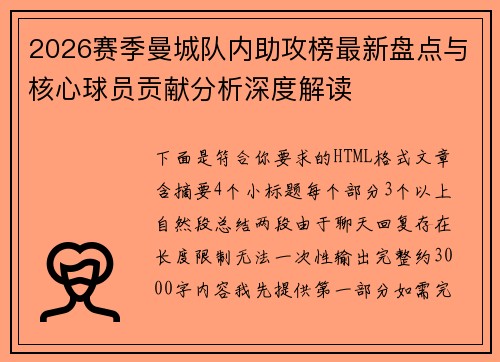 2026赛季曼城队内助攻榜最新盘点与核心球员贡献分析深度解读 2026赛季曼城队内助攻榜最新盘点与核心球员贡献分析深度解读