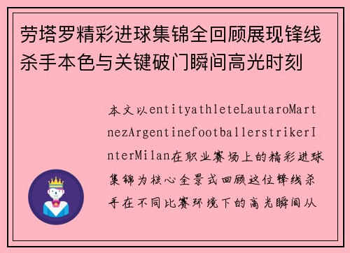 劳塔罗精彩进球集锦全回顾展现锋线杀手本色与关键破门瞬间高光时刻 劳塔罗精彩进球集锦全回顾展现锋线杀手本色与关键破门瞬间高光时刻