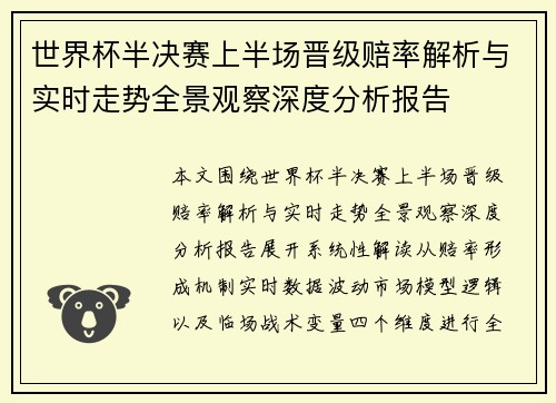 世界杯半决赛上半场晋级赔率解析与实时走势全景观察深度分析报告 世界杯半决赛上半场晋级赔率解析与实时走势全景观察深度分析报告