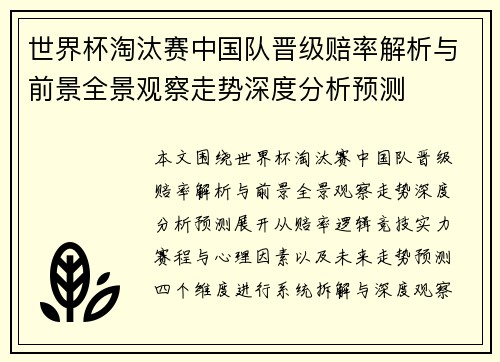 世界杯淘汰赛中国队晋级赔率解析与前景全景观察走势深度分析预测 世界杯淘汰赛中国队晋级赔率解析与前景全景观察走势深度分析预测