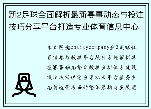 新2足球全面解析最新赛事动态与投注技巧分享平台打造专业体育信息中心 新2足球全面解析最新赛事动态与投注技巧分享平台打造专业体育信息中心