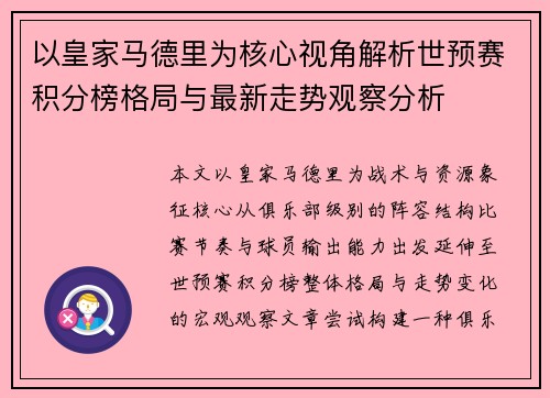 以皇家马德里为核心视角解析世预赛积分榜格局与最新走势观察分析 以皇家马德里为核心视角解析世预赛积分榜格局与最新走势观察分析