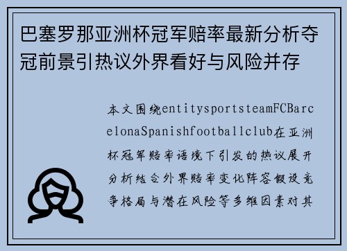 巴塞罗那亚洲杯冠军赔率最新分析夺冠前景引热议外界看好与风险并存 巴塞罗那亚洲杯冠军赔率最新分析夺冠前景引热议外界看好与风险并存