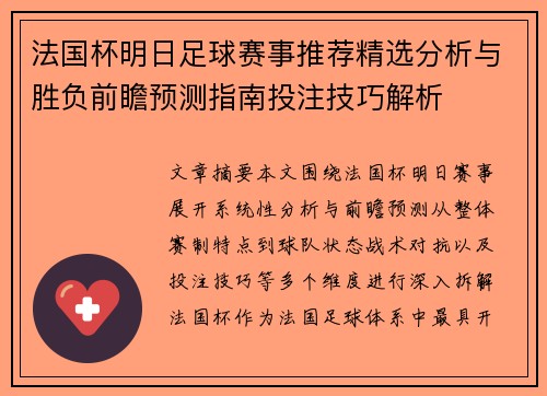 法国杯明日足球赛事推荐精选分析与胜负前瞻预测指南投注技巧解析 法国杯明日足球赛事推荐精选分析与胜负前瞻预测指南投注技巧解析