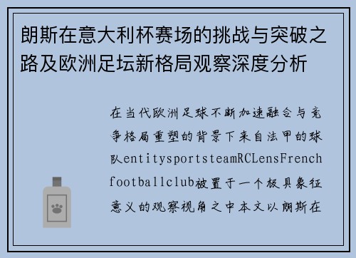 朗斯在意大利杯赛场的挑战与突破之路及欧洲足坛新格局观察深度分析 朗斯在意大利杯赛场的挑战与突破之路及欧洲足坛新格局观察深度分析